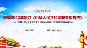 解读2022年《中华人民共和国职业教育法》修订专题课件PPT.ppt