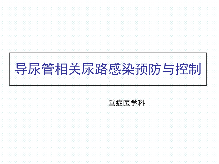 导尿管相关性尿路感染预防与控制12精品PPT课件.pptx_第1页