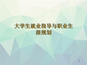 优选大学生就业指导与职业生涯规划课件.ppt