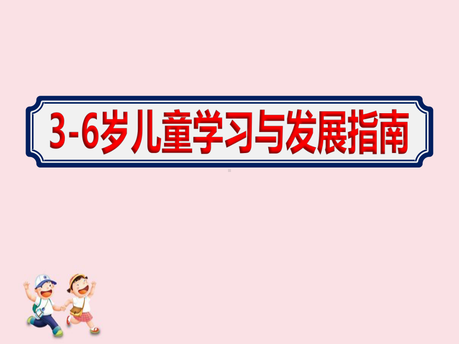 2020幼儿园老师学习3-6岁儿童学习与发展指南ppt课件.ppt_第1页