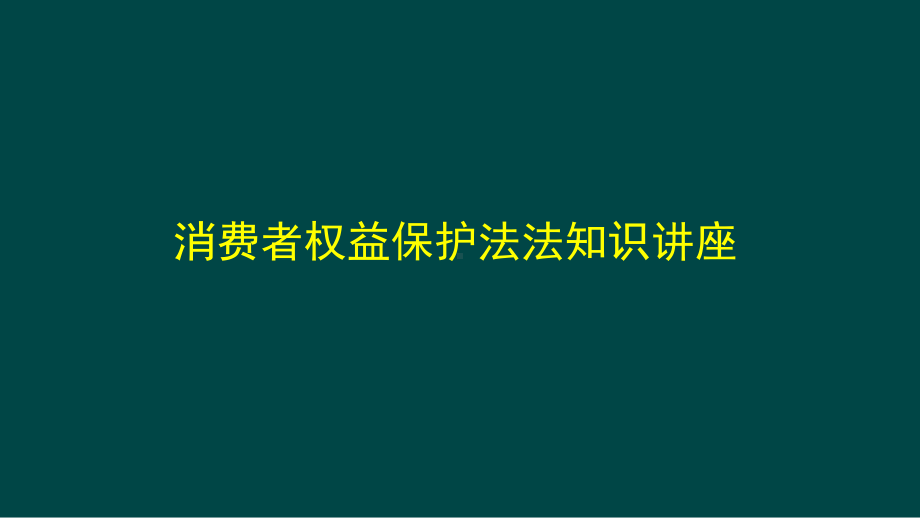 消费者权益保护法知识讲座课件.ppt_第1页