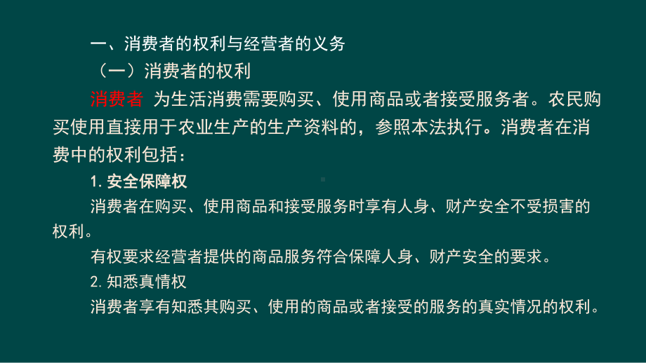 消费者权益保护法知识讲座课件.ppt_第2页