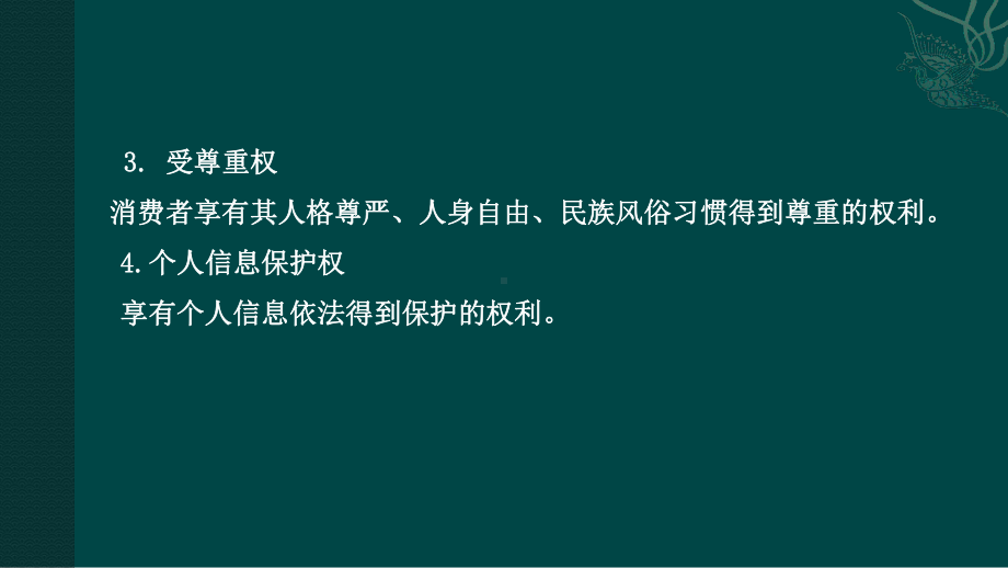 消费者权益保护法知识讲座课件.ppt_第3页