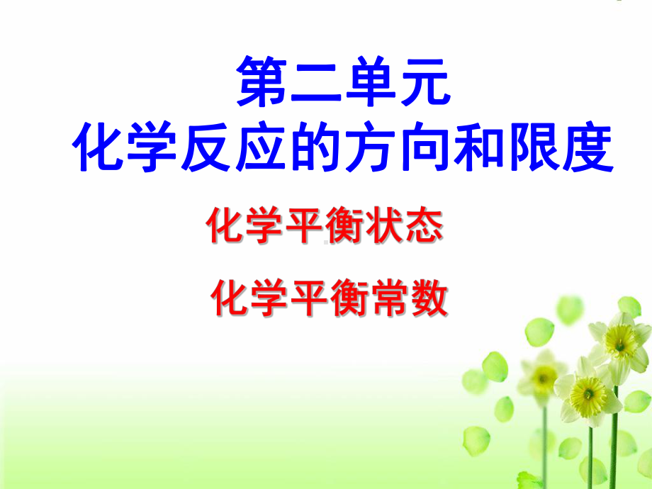 专题2第二单元第二课时化学平衡常数ppt课件-（2019）新苏教版高中化学高二上学期选择性必修一.ppt_第1页