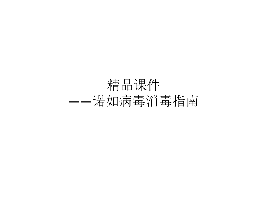 —诺如病毒消毒指南课件.pptx_第1页