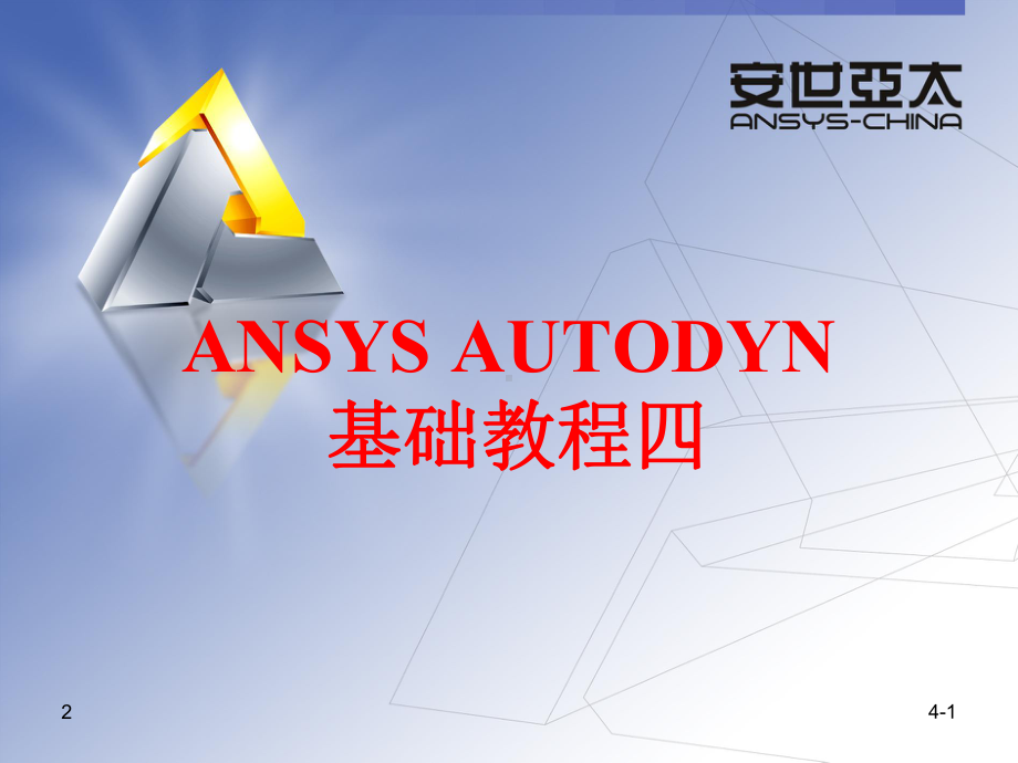 AUTODYN基础教程四参考文档课件.ppt_第1页