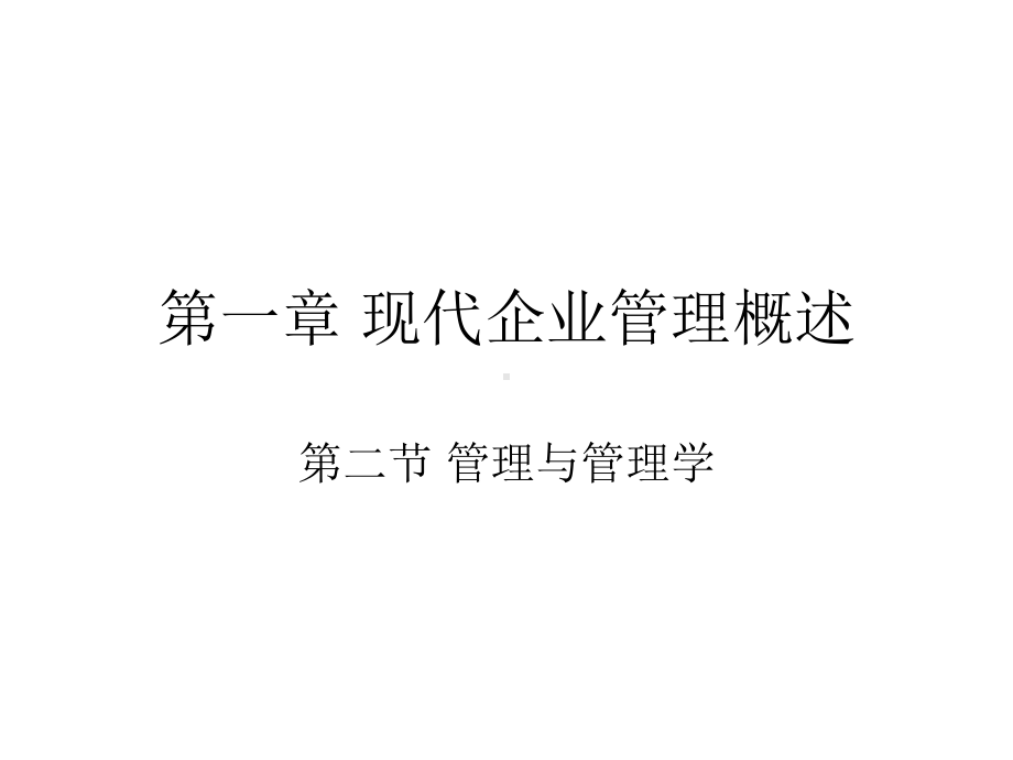 -管理的概念及性质课件.pptx_第1页