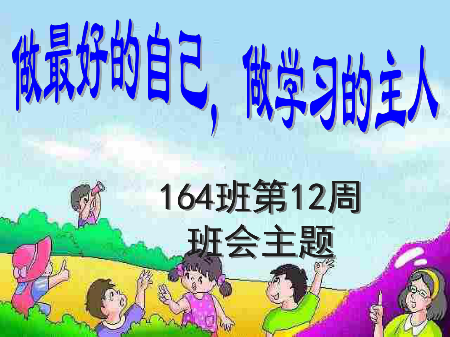 做最好的自己做学习的主人.课件.ppt_第1页