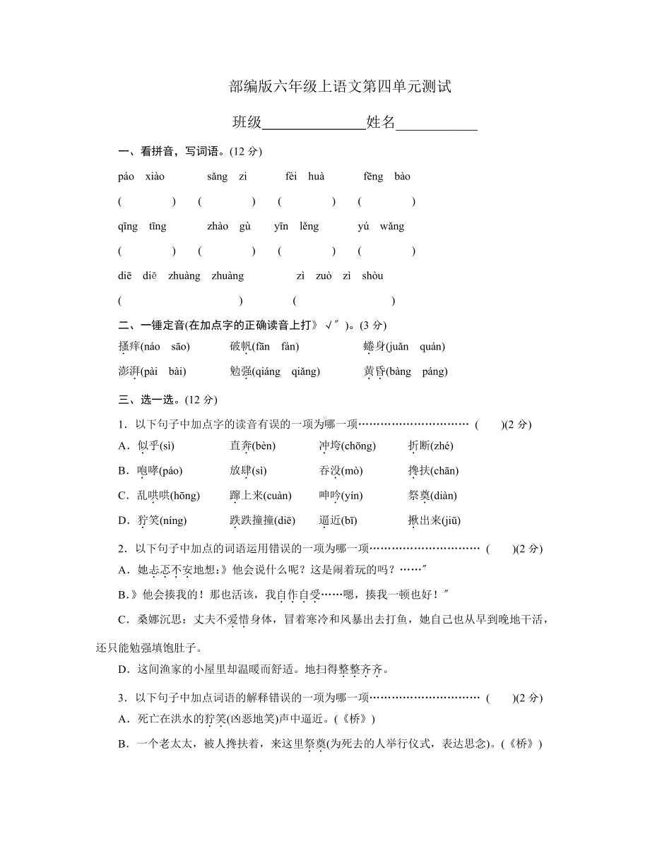 部编版六年级上册语文第四单元复习测试三套附答案.pdf_第1页