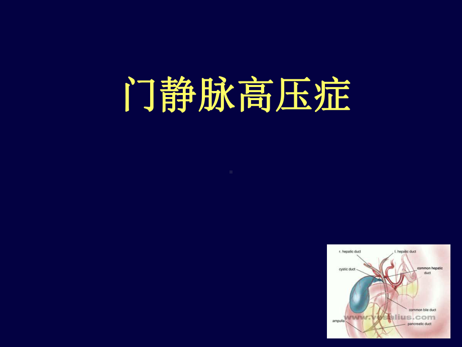 外科学门静脉高压症PPT课件.ppt_第1页