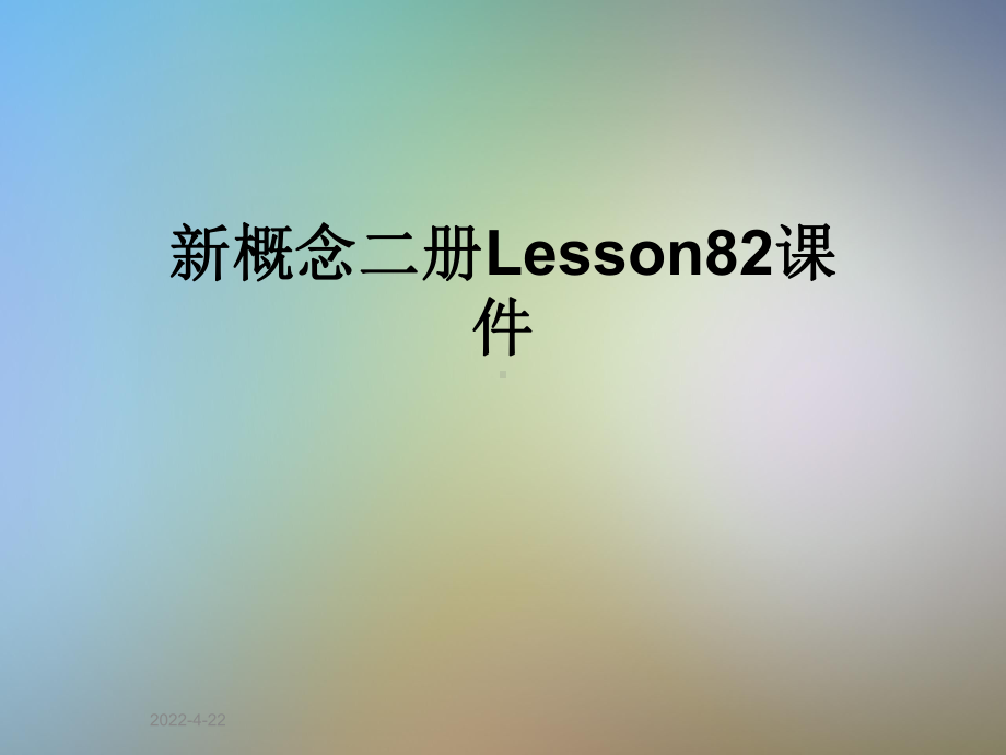 新概念二册Lesson82课件.pptx_第1页