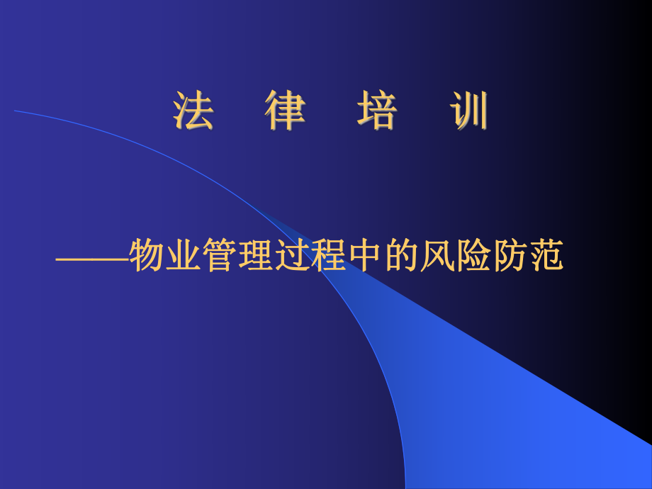 物业管理法律培训资料课件.ppt_第1页