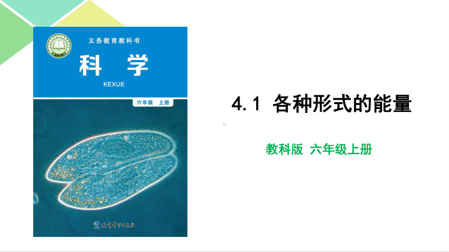 教科版六年级上册科学第四单元课件全套（能量）.pptx_第3页