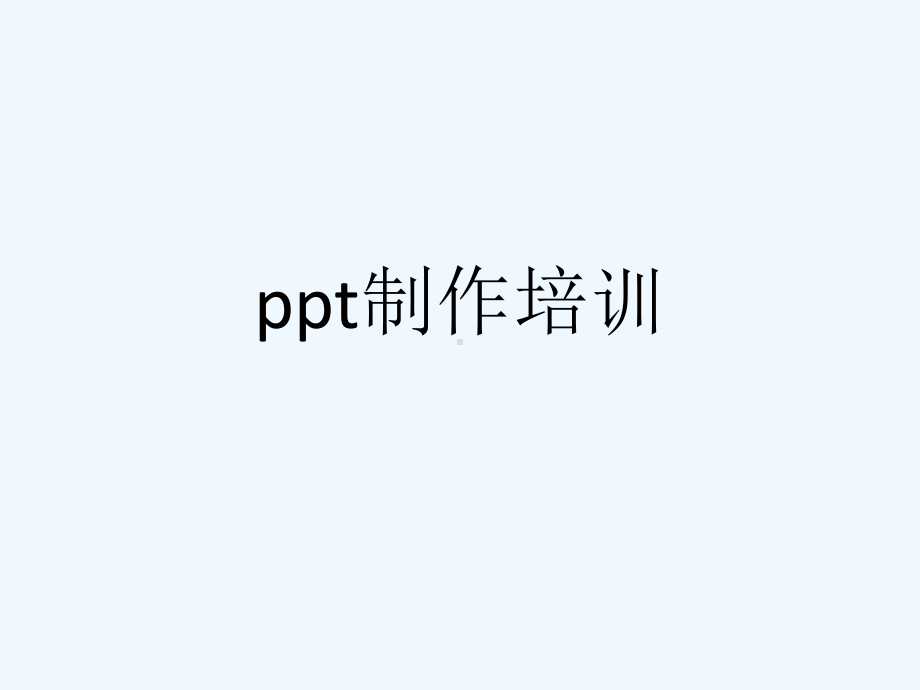 ppt制作培训[可修改版ppt]课件.ppt_第1页