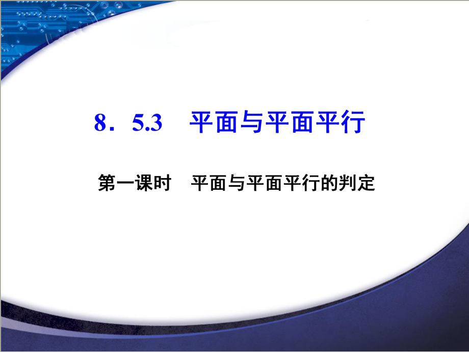 8.5-8.5.3-第一课时-平面与平面平行的判定课件.ppt_第1页