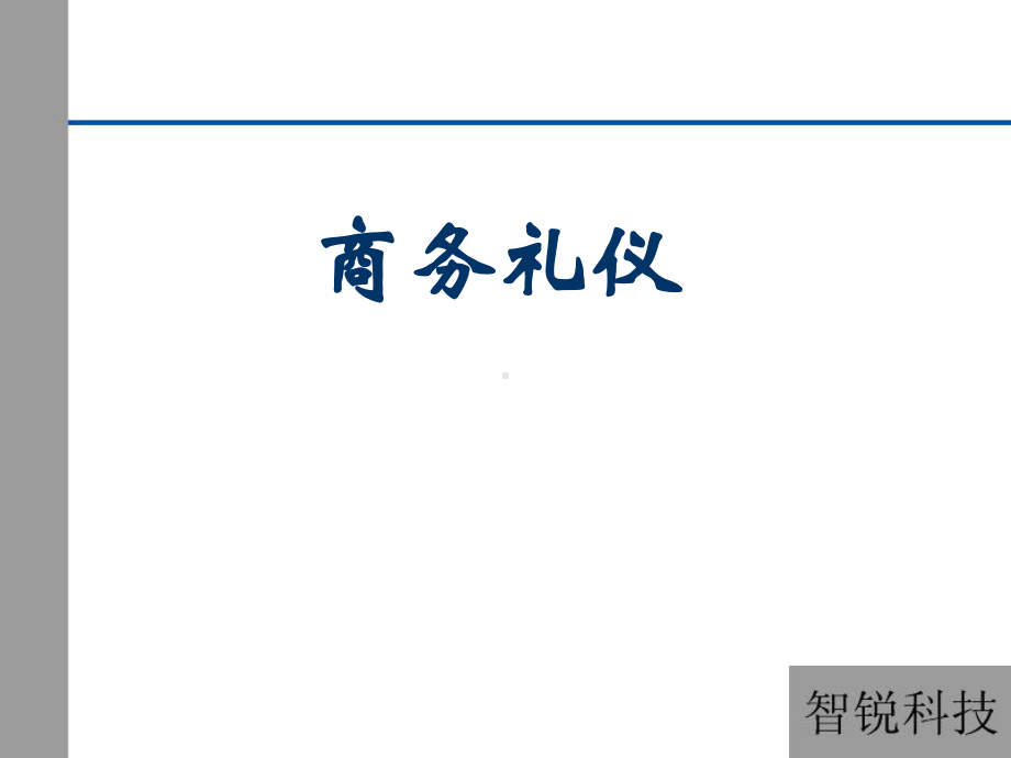 新员工入职培训—商务礼仪课件.ppt_第1页