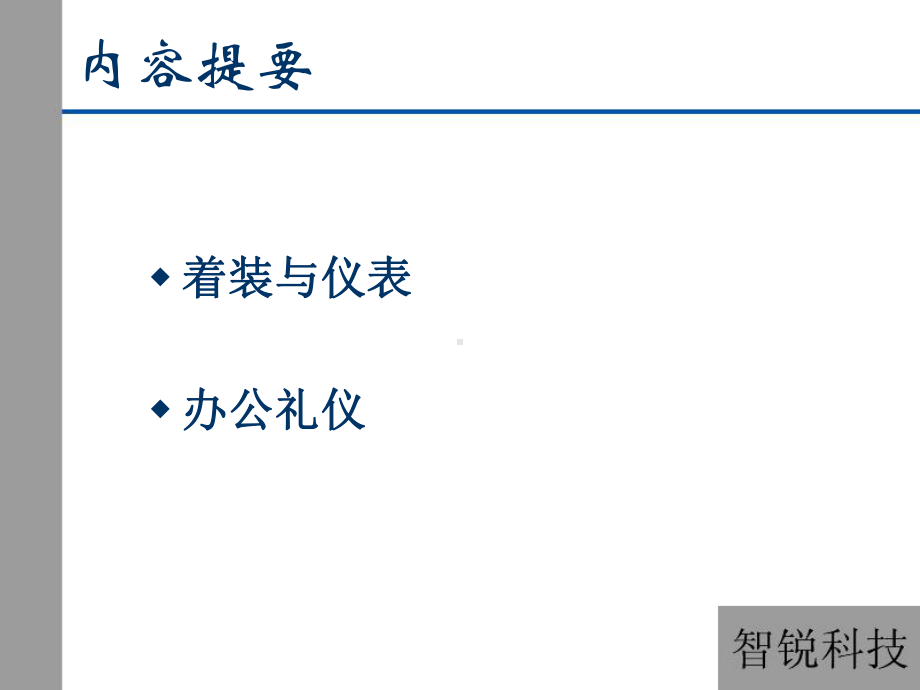 新员工入职培训—商务礼仪课件.ppt_第2页