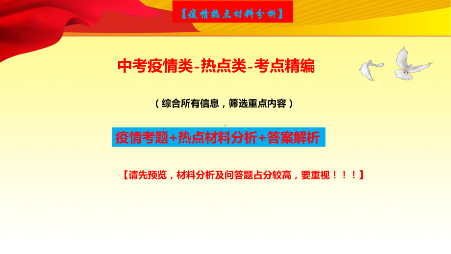 2020中考疫情类-热点素材分析（海量筛选）课件.pptx_第1页