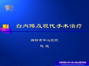 4白内障超乳手术解析课件.pptx