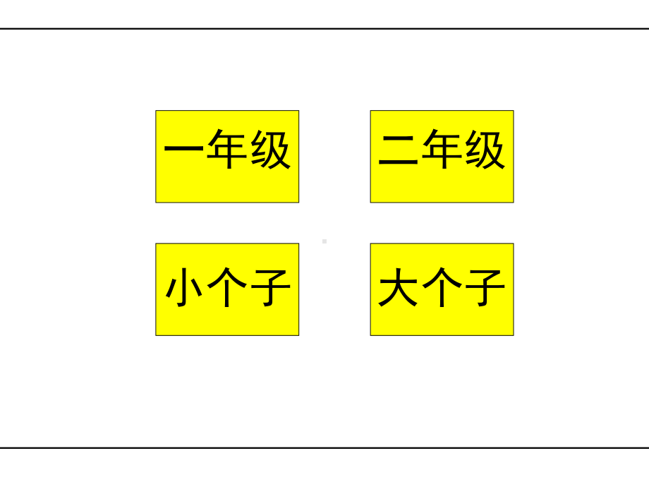 二年级下学期一年级大个子二年级小个子阅读课-唐瑶课件.pptx_第2页