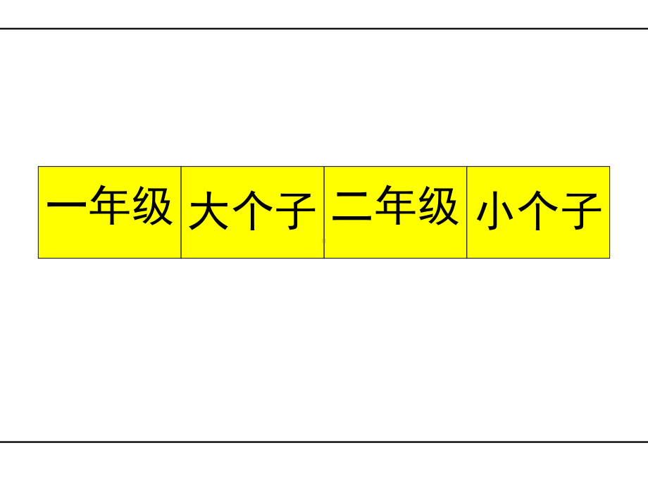 二年级下学期一年级大个子二年级小个子阅读课-唐瑶课件.pptx_第3页