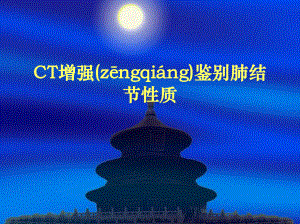 CT增强鉴别肺结节性质课件.ppt