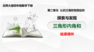 北师大版四年级数学下册《三角形内角和》说课课件.pptx