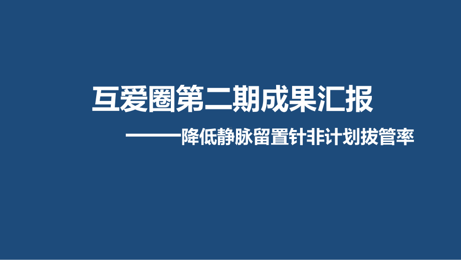 (汇总)第二期QCC成果汇报(降低静脉留置针非计划拔管率)..pptx课件.pptx_第1页