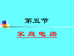 北师大版九年级物理全册课件：13.5-家庭电路(共20页).ppt