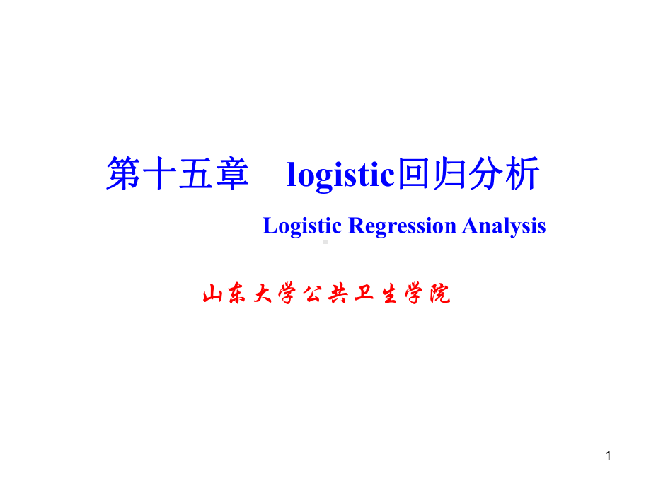 logistic回归分析(精选PPT)课件.ppt_第1页