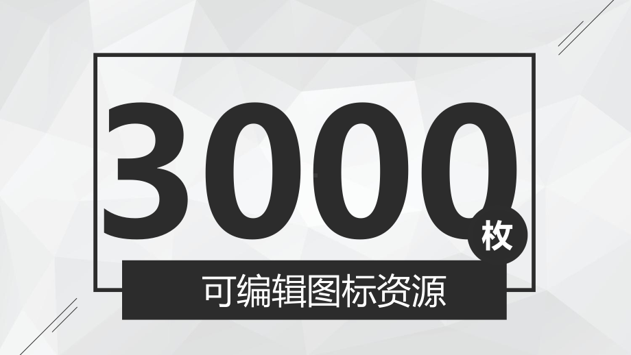 3000个扁平化通用矢量PPT图标素材课件.pptx_第1页