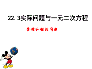 实际问题与一元二次方程课件营销问题.pptx