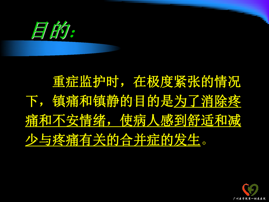 icu镇痛镇静治疗课件.pptx_第3页