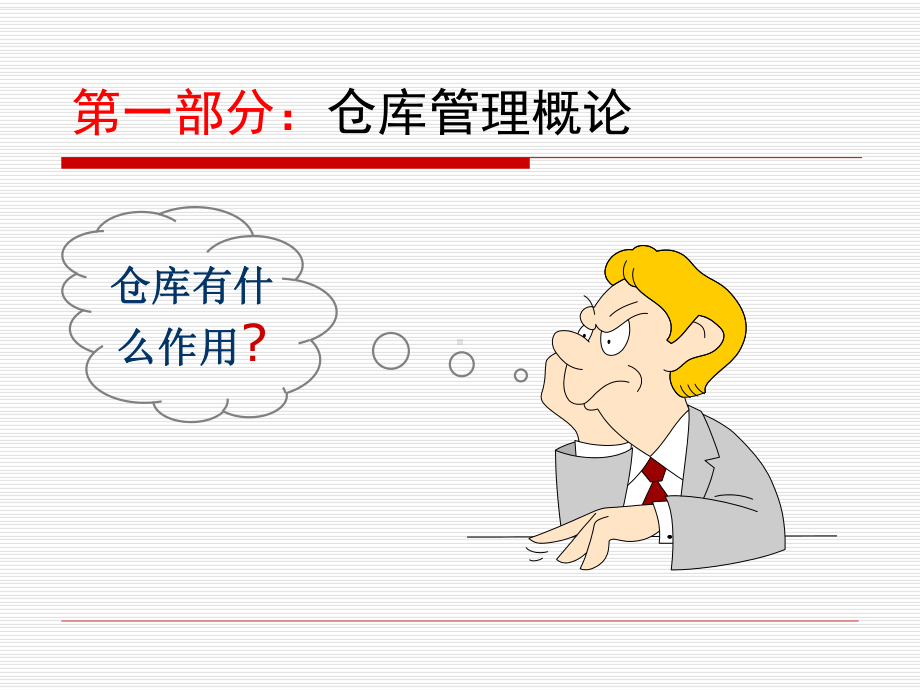 仓库管理员培训资料讲解课件.ppt_第3页