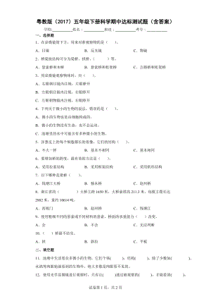 2022新粤教版五年级下册科学期中达标测试题（含答案）-.docx