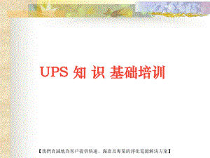 ups基本知识培训资料课件.ppt