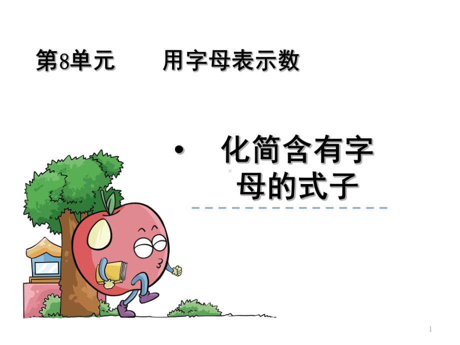 《化简含有字母的式子》(课堂PPT)课件.ppt_第1页