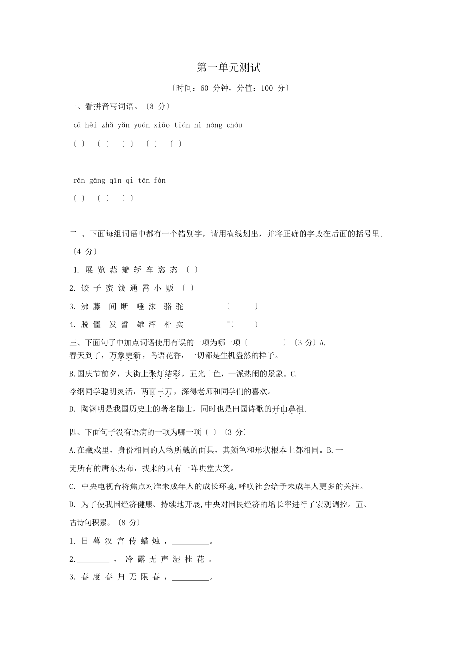 六年级下册语文第一单元测试题六套及答案.docx_第1页