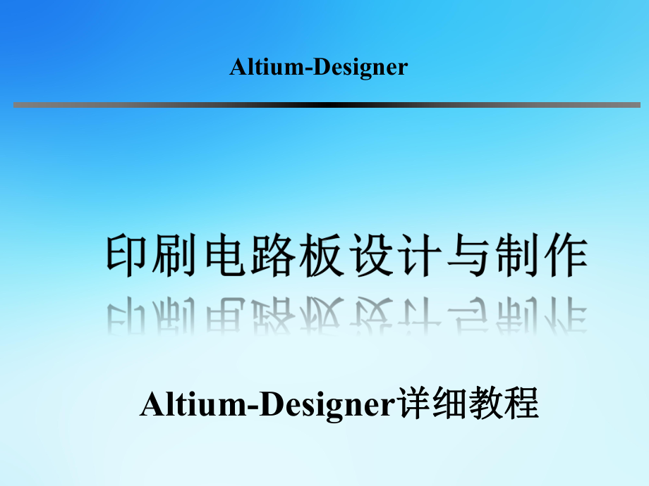 AltiumDesigner电路板设计详细教程课件.pptx_第1页