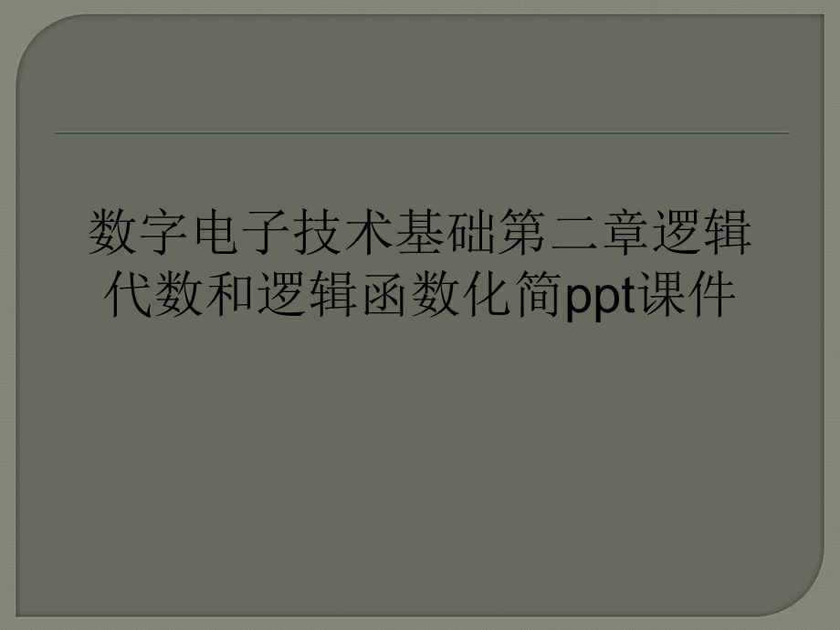 数字电子技术基础逻辑代数和逻辑函数化简ppt课件.ppt_第1页