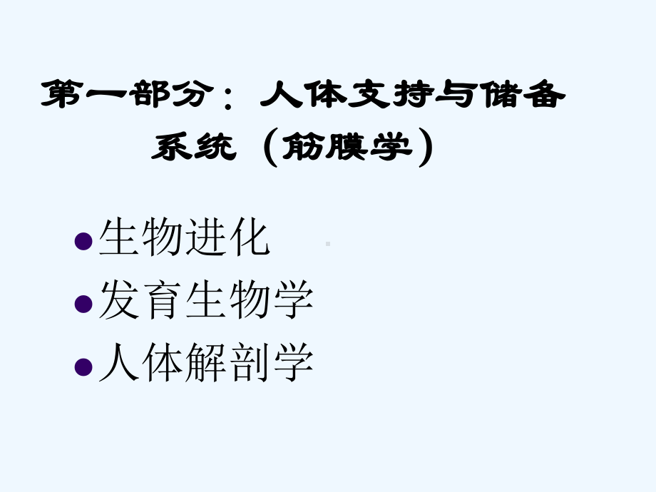 中医学理论筋膜学与人体经络(ppt)课件.ppt_第2页