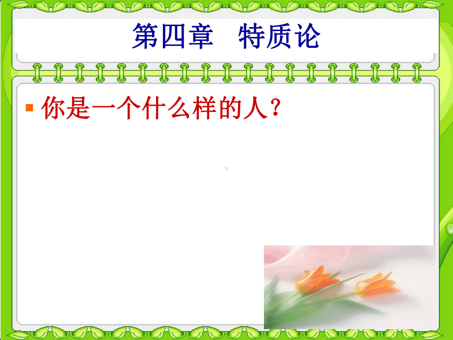 人格心理学第四章特质论课件.ppt_第1页