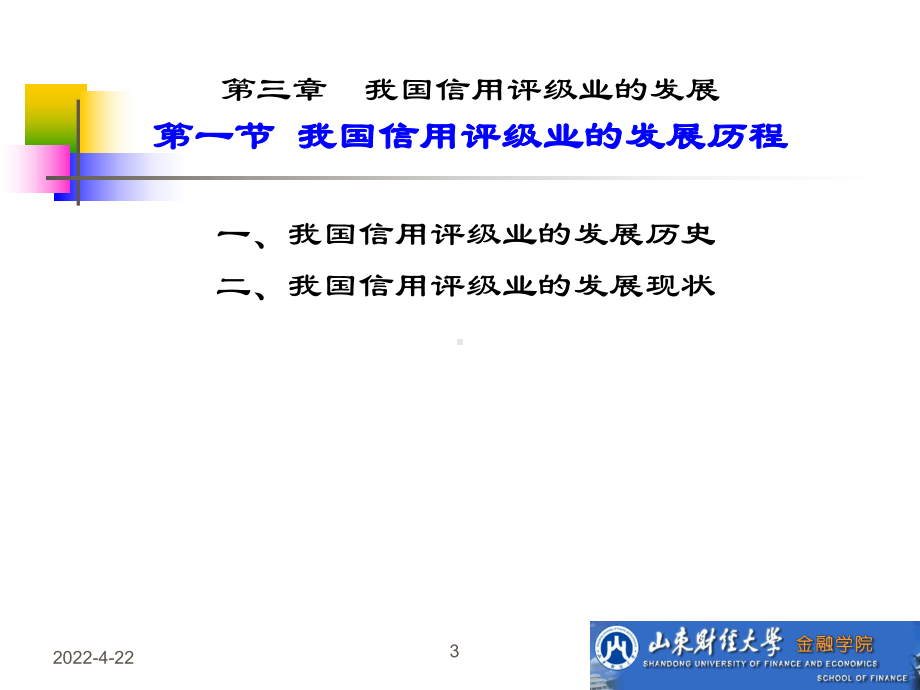 03我国信用评级业的发展课件.ppt_第3页