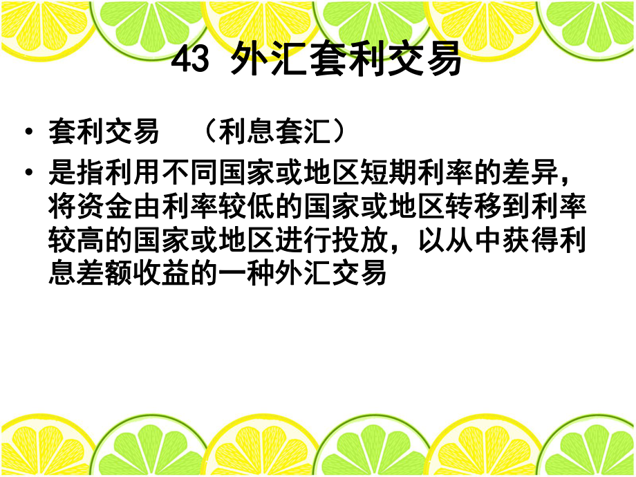 43-外汇套利交易[1]课件.ppt_第2页