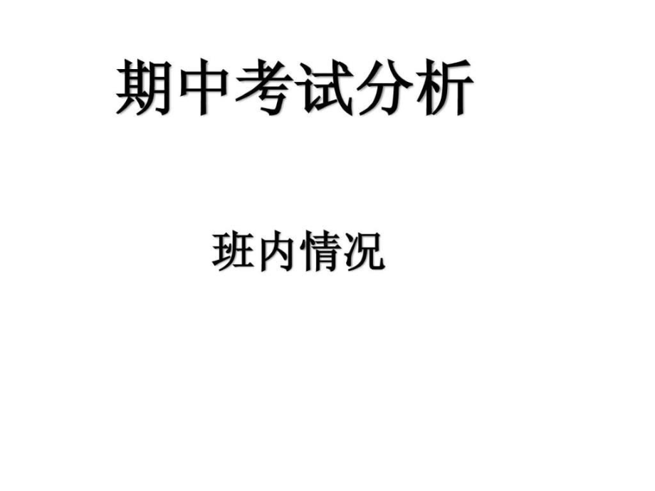 期中考试总结表彰班会课件.ppt_第3页