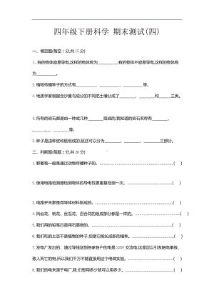 教科版四年级下册科学期末模拟测试题(四)(含答案).docx