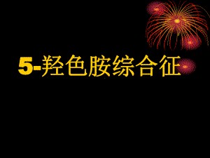 5羟色胺综合征课件.pptx