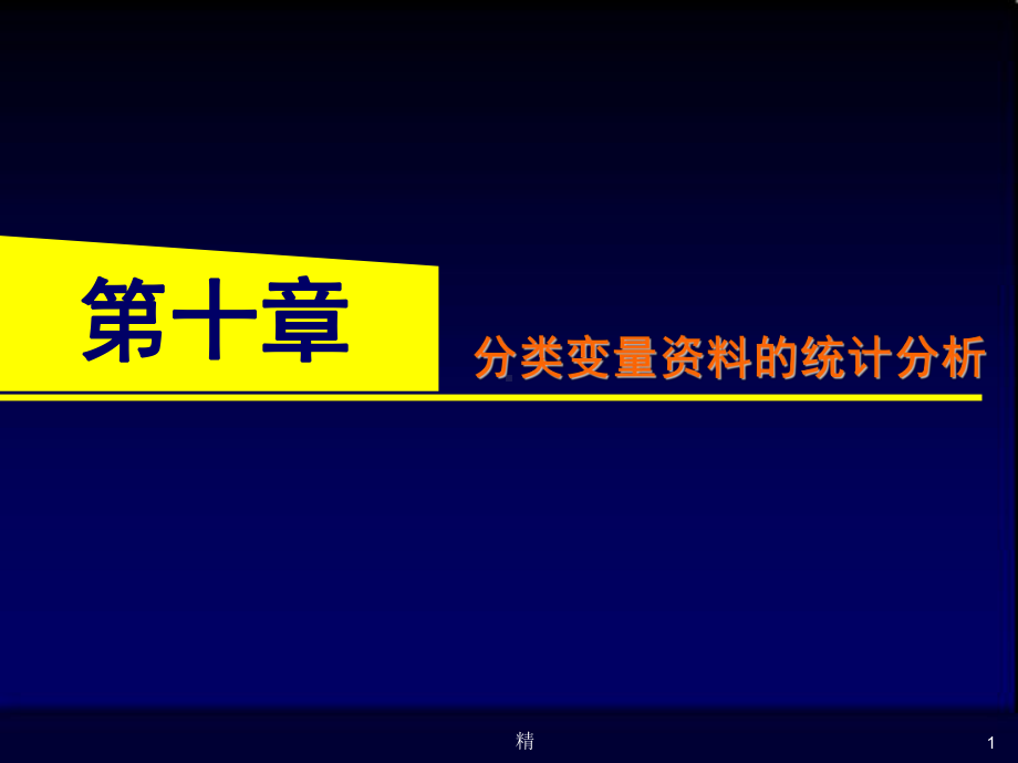 分类变量资料的统计分析培训课件.ppt_第1页