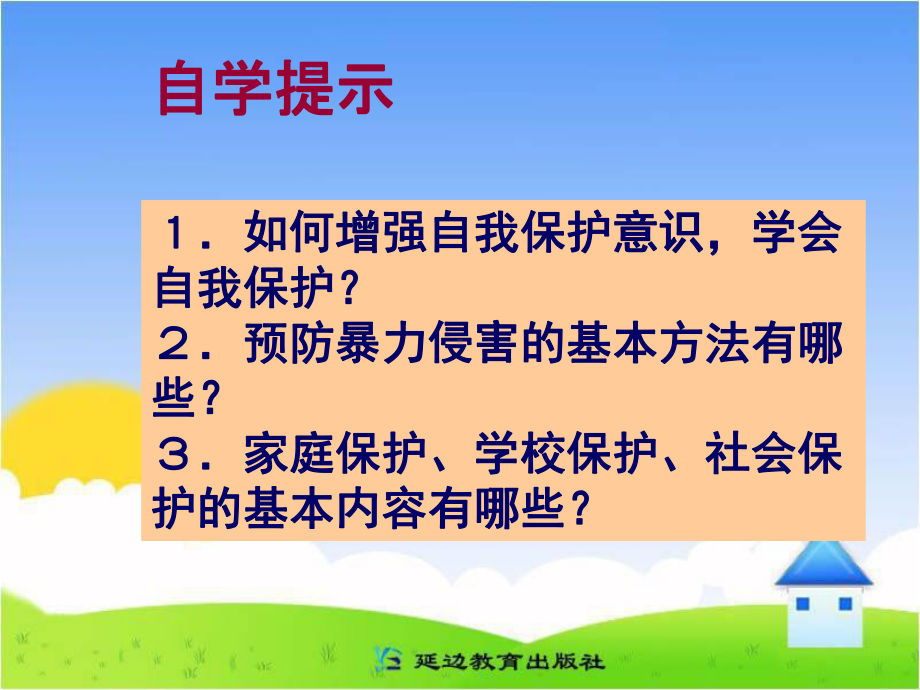 学会保护自己-PPT课件.ppt_第3页