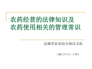 农药经营的法律知识及农药使用相关的管理常识课件.ppt